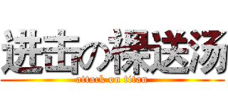 进击の裸送汤 (attack on titan)