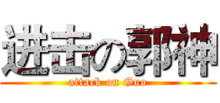 进击の郭神 (attack on Guo)