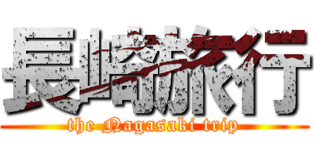 長崎旅行 (the Nagasaki trip)