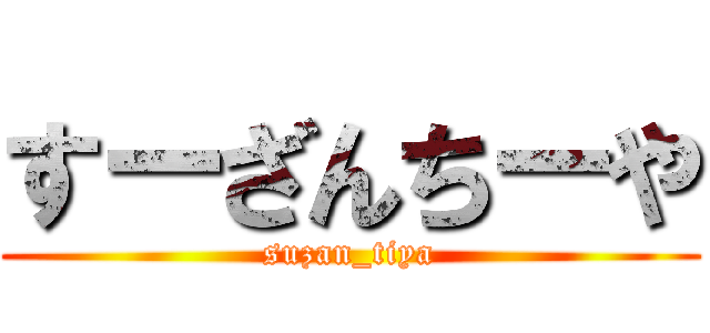 すーざんちーや (suzan_tiya)