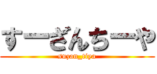 すーざんちーや (suzan_tiya)