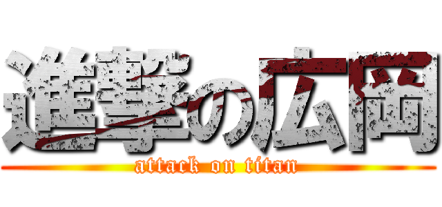 進撃の広岡 (attack on titan)