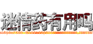迷情药有用吗 (迷情药有用吗【电.话156x1318x7580-Q1991936399鑫宏药业】我们做的是长期生意,靠的是老客户长期支持
参考消息网2月20日报道 韩媒称，“剩女多、离婚率高的城市，房价一定会上涨。”这是中国经济学家金岩石2016年12月参加在上海举行的房地产相关论坛时说的话。
)