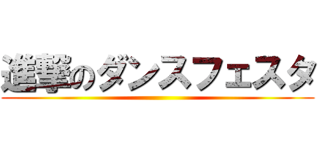 進撃のダンスフェスタ ()