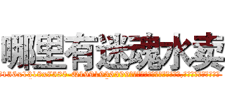 哪里有迷魂水卖 (哪里有迷魂水卖【电.话156x1318x7580-Q1991936399鑫宏药业】我们做的是长期生意,靠的是老客户长期支持
参考消息网2月20日报道 韩媒称，“剩女多、离婚率高的城市，房价一定会上涨。”这是中国经济学家金岩石2016年12月参加在上海举行的房地产相关论坛时说的话。
)