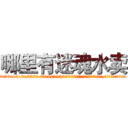 哪里有迷魂水卖 (哪里有迷魂水卖【电.话156x1318x7580-Q1991936399鑫宏药业】我们做的是长期生意,靠的是老客户长期支持
参考消息网2月20日报道 韩媒称，“剩女多、离婚率高的城市，房价一定会上涨。”这是中国经济学家金岩石2016年12月参加在上海举行的房地产相关论坛时说的话。
)