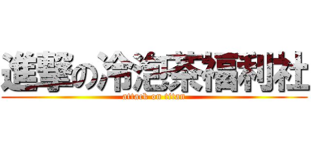 進撃の冷泡茶福利社 (attack on titan)