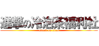 進撃の冷泡茶福利社 (attack on titan)