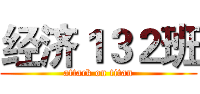 经济１３２班 (attack on titan)
