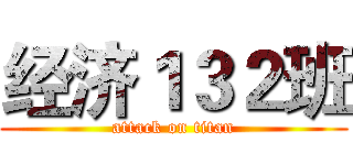 经济１３２班 (attack on titan)