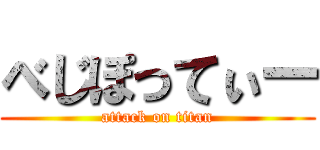 べじぽってぃー (attack on titan)