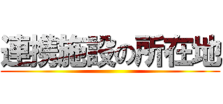 連携施設の所在地 ()