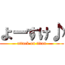 よーすけ♪ (attack on titan)