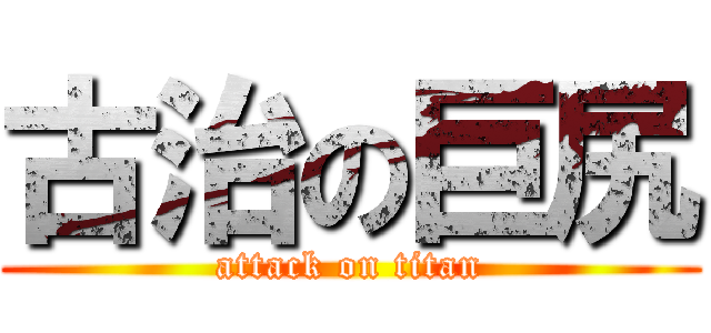 古治の巨尻 (attack on titan)