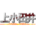 上小田井 (KAMI   OTAI)