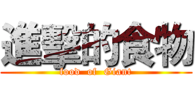 進擊的食物 (food  of  Giant)