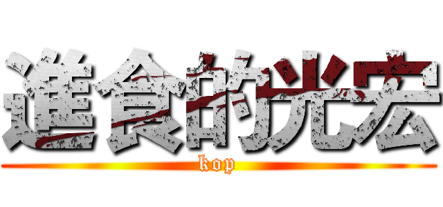 進食的光宏 (kop)