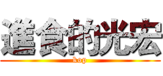 進食的光宏 (kop)