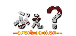 ぷぇ？ (attack on titan)