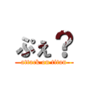 ぷぇ？ (attack on titan)