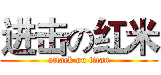 进击の红米 (attack on titan)