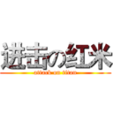 进击の红米 (attack on titan)