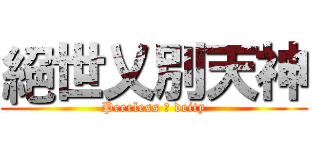 絕世乂別天神 (Peerless 乂 deity)