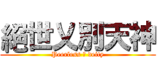 絕世乂別天神 (Peerless 乂 deity)