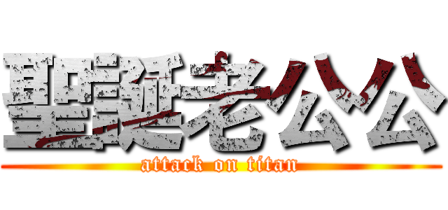 聖誕老公公 (attack on titan)