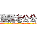 聖誕老公公 (attack on titan)