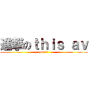 進撃のｔｈｉｓ ａｖ (on9仔一個)