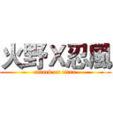 火野Ｘ忍風 (attack on titan)