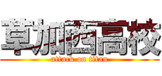 草加西高校 (attack on titan)