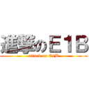 進撃のＥ１Ｂ (attack on E1B)
