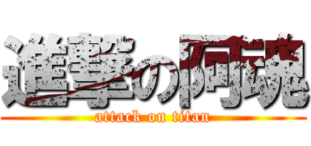 進撃の阿魂 (attack on titan)