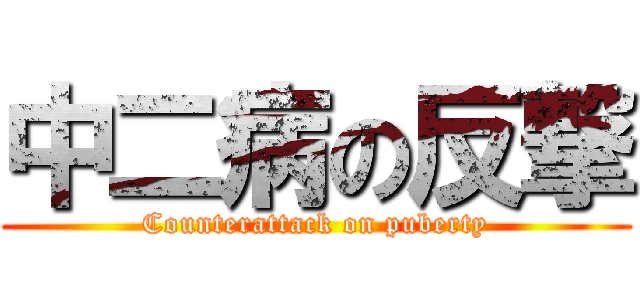 中二病の反撃 (Counterattack on puberty)