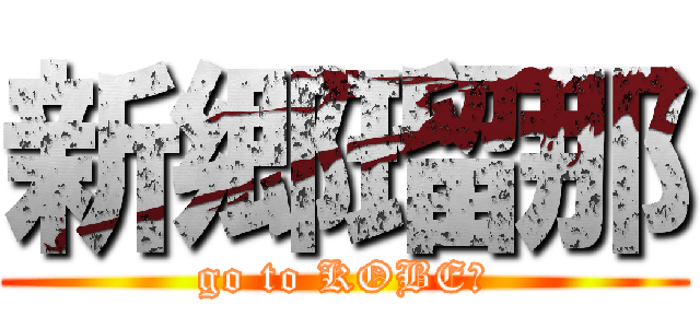 新郷瑠那 (go to KOBE?)