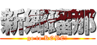 新郷瑠那 (go to KOBE?)