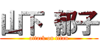 山下 郁子 (attack on titan)