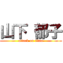 山下 郁子 (attack on titan)