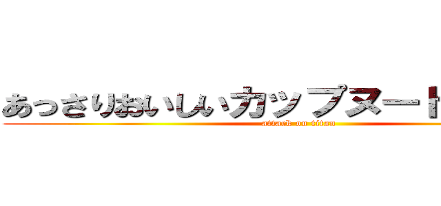 あっさりおいしいカップヌードルカレー (attack on titan)