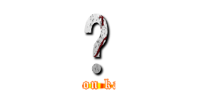 Ȃ (attack on kaichou)