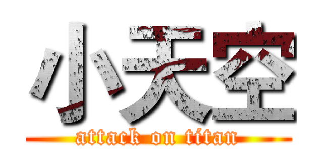 小天空 (attack on titan)