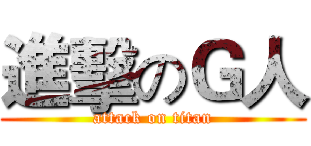 進擊のＧ人 (attack on titan)