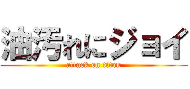 油汚れにジョイ (attack on titan)