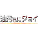 油汚れにジョイ (attack on titan)