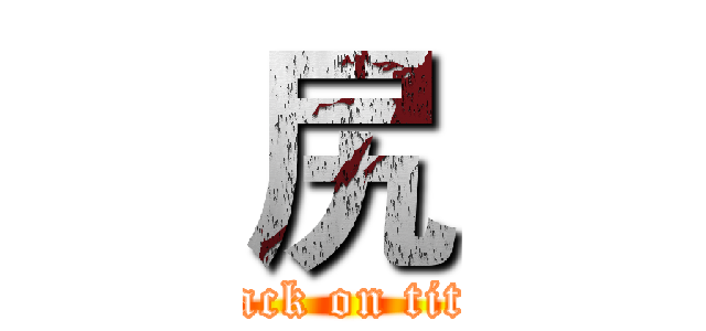 尻 (attack on titan)