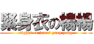 緊身衣の楊楊 (tights on james yang yang)