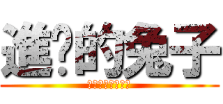 進擊的兔子 (小兔子暗黑無限破)