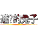 進擊的兔子 (小兔子暗黑無限破)